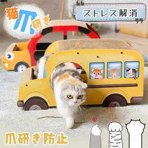 猫 爪とぎ 猫 爪研ぎ 段ボール つめとぎ 車型爪とぎ ペットキャリアーハウス くるま くるま型 バス コガネムシ 黄金虫型 爪とぎ スクラッチャー インテリア 組立簡単 高品質 ストレス解消 猫
