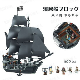 ブロック 海賊船 ブラックパール ビルディング ブロック 船 乗り物 おもちゃ 人気 おすすめ プレゼント 大人 子供 ブロック プラモデル お歳暮ギフト 誕生日ギフト 入学お祝い 誕生日プレゼント ギフト 送料無料