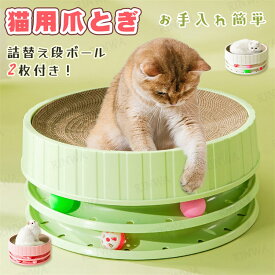 猫爪とぎ 遊べるボール付き サークルタイプ 3段構造 本体と詰替え段ボール1枚付き 猫用 爪とぎ 猫 ネコ 猫用 爪 ツメ つめとぎ 爪とぎ おしゃれ ダンボール ガリガリインテリア 猫用品 爪研ぎセット 猫おもちゃ 猫用 ひとり 遊べる 運動不足 ストレス解消 回転 送料無料