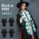 コスプレ衣装 子供用 大人用 10点フルセット コスチューム 衣装セット 魔法魔術学校 制服 クリスマス コスチューム 成人用 イベント アニメ コスチューム 変装 仮装 女の子 男の子 魔術師 制服