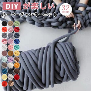 【1000g】チャンキーニット 毛糸 ニットヤーン ウール 極太 毛糸 手芸 編み物 ハンドメイド ブランケット ふわふわ編み糸 DIY手編みロープ 毛布 カバン ブランケット 帽子 セーター 肩掛け ペ