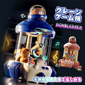 クレーンゲーム おもちゃ 本体 家庭用 自宅 ゲームセンター 卓上 玩具 ホビー キャッチャー ギフト クリスマス ハロウィン 人気 ゲーム ギフト キッズ 誕生日 プレゼント