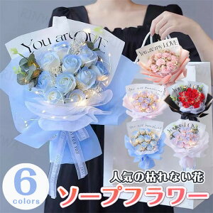 ソープフラワー 送料無料 キュート シャボンブーケ 花束 バラ 花 誕生日 プレゼント 女性 女友達 彼女 母 祖母 結婚祝い フラワーギフト おしゃれ お祝い お花 快気祝い お見舞い フラワーソ