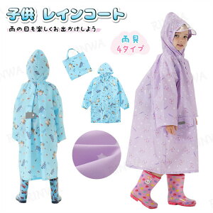 レインコート キッズ 女の子 かわいい おしゃれ 子供 合羽 雨具 小学生 反射材 撥水 撥水加工 こども 子供服 通学 アウトドア 雨 プレゼント ギフト レインウェア レイングッズ レインウエア