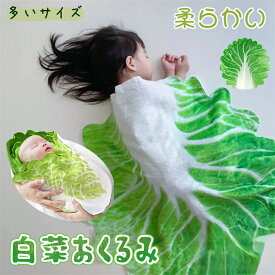 【インスタで大人気】 かわいい 白菜 おくるみ ベビー おすすめ 赤ちゃん ブランケット 可愛い あかちゃん スリーパー おしゃれ 人気 はくさい 退院時 おすすめ バスタオル お宮参り 抱っこ タオル SNS インスタ おもしろ 野菜 寝かしつけ モロー反射 寝る ガーゼ