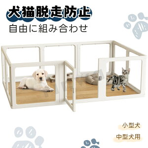 ペットサークル ドア付き 犬 サークル 透明 半透明 サークルケージ クリア アクリル ペットケージ 犬 ペット 檻感がない 自由に組み合わせ 室内サーク 高さ60cm 小型犬 中型犬用ゲージ 高密度