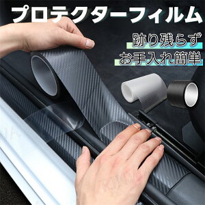 プロテクターフィルム 車用ドアフィルム 車 フィルム 傷 汚れ 防止 衝撃 着脱簡単 透明 プロテクションフィルム ドアエッジモール 車ドア保護 車包装フィルム チップ バッフ カーボンファイ