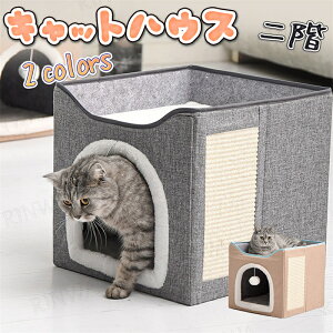 ペットベッド ペットハウス キャットハウス 2段 折り畳み 猫 ネコ ねこ 爪研ぎ 爪とぎ おもちゃ 遊び場 滑り止め リラックス 暖かい ふさふさ ふかふか 省スペース ペット用品 猫箱 組み立て