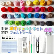 短納期 羊毛フェルトキット 40色 フェルトキット 手芸制作 ウールフェルト フェルト ツール 基本入門キッ…