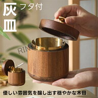 灰皿 ふた付き 車用 卓上 屋外 屋内 兼用 密閉 防風 防臭 ステンレス × 木製 丸洗い可能 フタ付 蓋付き …