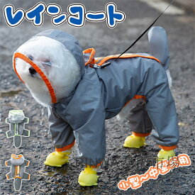 送料無料 犬レインコート ペット服 小型～中型犬用 犬 レインコート 犬用レインコート ペットレインコート 雨具 カッパ 帽子付 雨の日 防水 犬服 犬 服 犬の服 ドッグウェア お散歩 お出かけ 梅雨対策