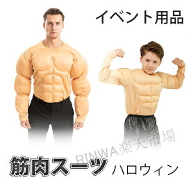 ハロウィン 筋肉スーツ ムキムキ コスプレ メンズ 大人用 子供用 衣装 パーティーグッズ 仮装 マッスル おもしろ コスチューム おもしろコスチューム フル仮装 なりきり コスチューム イベント用品 撮影 面白い ウケる 笑える おもしろい 爆笑 余興