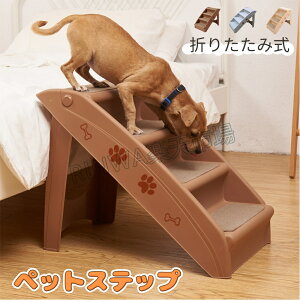 ペットステップ ペット階段 犬用 犬 ペット 踏み台 犬の階段 ドッグ ステップ ケガ防止 ヘルニア 脱臼 小型犬 室内犬 高齢犬 介護 介護用品 ペット用品 犬用ステップ スロープ ペットステッ