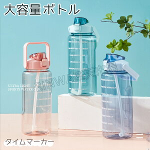 水筒 2リットル ウォーターボトル 2L ウォーター ボトル 目盛り ストロー付き タイムマーカー 携帯便利 漏れ防止 洗いやすい 子供 キッズ 大容量 軽量 直飲み 女の子 おしゃれ スポーツ かわ