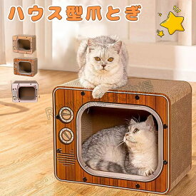 爪とぎ おもちゃ ハウス型 ねこ つめとぎ キャットハウス ペットハウス 猫家 爪みがき ベッド 猫 つめとぎ 飛び出す テレビ形 段ボール ダンボール 爪とぎボックス ペットハウス ストレス解消 快適 室内用 ネコハウス 高密度段ボール 収納簡単