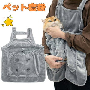 ペット寝袋 ペット 猫寝袋 抱っこ用エプロン 犬用エプロン 抱っこ用 エプロン フワフワ ポケット 猫 犬 寝袋 小型犬 ペットスリング ペットバッグ 前掛け 肩掛け 暖かい 防寒対策 ペット用品