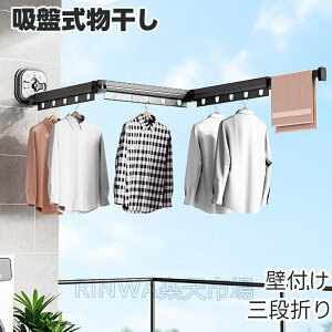 物干し 折りたたみ 物干しハンガー 吸盤式物干し 三段折り 壁付け 屋外 屋内 両用 アウトドア 吸盤 屋内物干し 壁付け物干し 室内物干し 屋外物干し 伸縮 洗濯 ハンガー ベランダ アパート