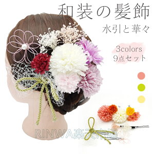 和装【髪飾り 水引と華々 9点セット 選べる3カラー】成人式 組紐 紐 花 マム カスミソウ ロープ 成人式 振袖 着物 和服 和装 卒業式 結婚式 花嫁 ウェディング ブライダル 袴 浴衣 ドレス ヘッ