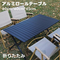 収納バッグ付き 木目 ローテーブル 折りたたみ Mサイズ 90*60*45cm 大きい アウトドアテーブル アルミ製 …