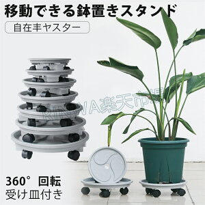 鉢置き台 鉢置き台キャスター付き 7サイズ プランターベース鉢台 移動式 鉢置きスタンド 水受け引き出し 受け皿 水抜き穴付き 多機能 花台 車輪付き プランター 丸形 角形 フラワースタンド