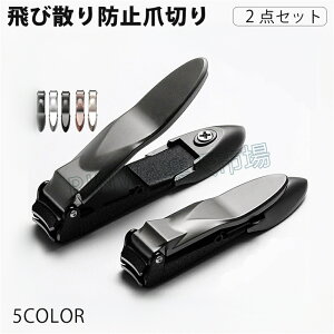【★2点セット】 爪切り 飛散防止 最新高級つめきり 爪切りセット 人気 飛び散らない 収納ケース付き 爪やすり 爪用ヤスリ 金属ケース付き カラー選べる 滑し止め 男女兼用 手足用 切れ味い