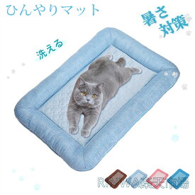 ペットベッド 夏用 猫 ベッド 犬ベッド ひんやりマット クッション 夏 冷感 冷却マット 丸洗い 柔らかい ひんやり ペット用品 夏用 マット 猫用 小型犬 中型犬 ペットベッド クッション 猫ベッド 犬 耐噛み 暑さ対策 涼感 柔らかい
