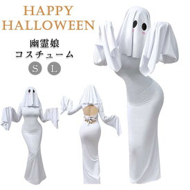 ハロウィン コスチューム ゴースト 幽霊 お化け ホラー 悪魔 レディース ワンピース 可愛い セクシー 白 仮装 女性 コスプレ 衣装 ウェディングドレス 花嫁 新婦 結婚式 面白い 余興 おしゃれ 学園祭 文化祭 宴会 イベント 演出 演劇 演出服 パーティー 忘年会 新年会