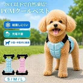 クールベスト 犬 ペット用 猫 接触冷感 夏用 ひんやり 犬服 冷却服 ドッグウェア 28度 自然凍結 電源不要 繰り返し使える 小型犬 中型 大型犬 結露しにくい サイズ調整可能 軽量 室内 屋外 散歩 アウトドア ドライブ 暑さ 熱中症対策 省エネ