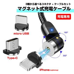 【時間限定クーポン配布中】マグネット 充電ケーブル 【コネクタ+1mケーブルセット】 回転ヘッド 充電専用 iPhone Lightning ライトニング USB Type-C micro USB ライトニングケーブル USBタイプCケーブ