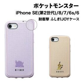 【時間限定クーポン配布中】送料無料 ポケットモンスター iDress iPhoneSE(第3世代)/(第2世代)/8/7/6s/6対応 耐衝撃 ふしぎIJOYケース i35DPM04-05