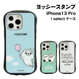 ヨッシースタンプ i select iPhone13 Pro対応 ハイブリッドガラスケース MYS-12