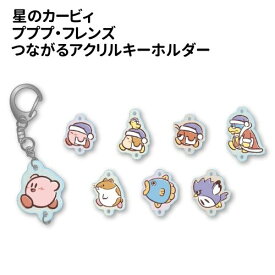 【時間限定クーポン配布中】星のカービィ プププ・フレンズ つながるアクリルキーホルダー