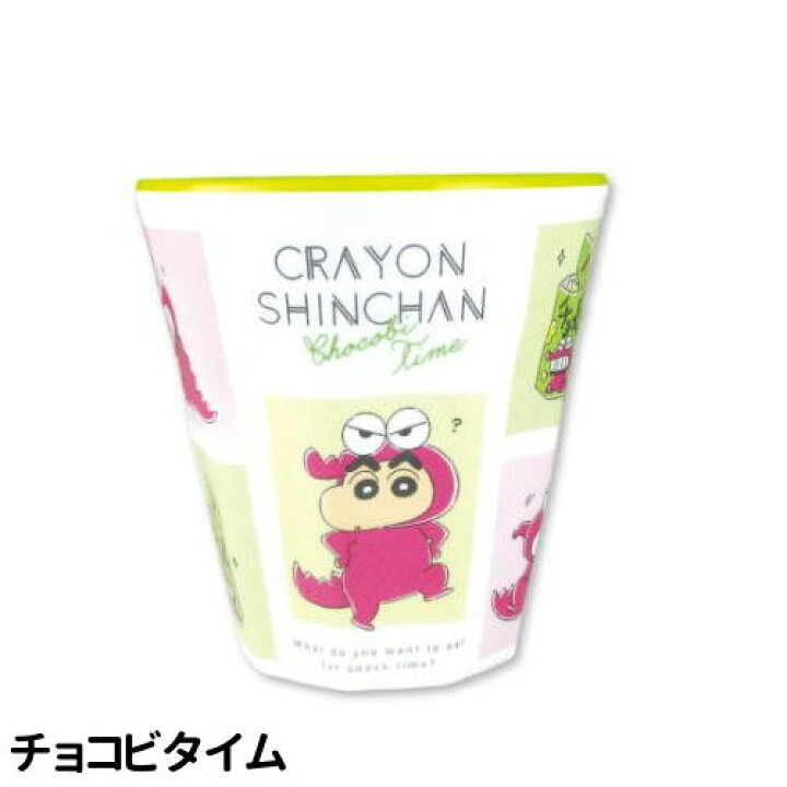 楽天市場 時間限定クーポン配布中 クレヨンしんちゃんメラミンカップ Ks pt パジャマタイム チョコビタイム クレしん リンゾウ 楽天市場店