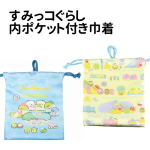 【時間限定クーポン配布中】すみっコぐらし内ポケット付き巾着 SG-553018 /おとまり会/みにっコとあそぼ/