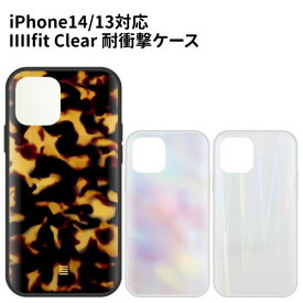 【時間限定クーポン配布中】送料無料 IIIIfit Clear Premium iPhone14/13対応 ケース IFT-122 /ベッコウ柄 オーロラ レーザー