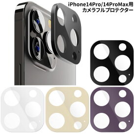 【時間限定クーポン配布中】iPhone14Pro/14ProMax用 カメラフルプロテクター カメラレンズカバー PG-22SCLG17-20 /ブラックパネル ホワイトパネル ゴールドパネル パープルパネル