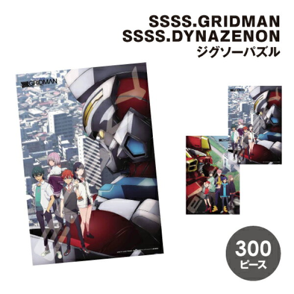 【時間限定クーポン配布中】GRIDMAN UNIVERSE グリッドマン ジグソーパズル300ピース 300-3040-1 /SSSS.GRIDMAN SSSS.DYNAZENON