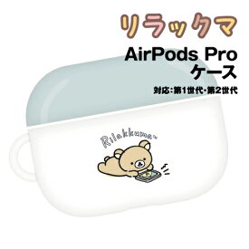 【時間限定クーポン配布中】リラックマ AirPods Pro(第2世代)/AirPods Pro 対応 ソフトケース GRC-324A / リラックマ