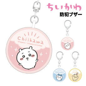 ちいかわ 防犯ブザー CK-09 / ちいかわ ハチワレ うさぎ