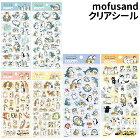 【時間限定クーポン配布中】mofusand クリアシール