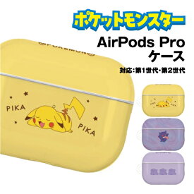 【時間限定クーポン配布中】ポケットモンスター AirPods Pro(第2世代)/AirPods Pro 対応 ソフトケース POKE-811 /ピカチュウ ゲンガー メタモン