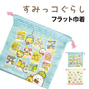 【時間限定クーポン配布中】すみっコぐらし フラット巾着 SG-553023 / みんなあつまるんです/フォト みんなあつまるんです/アルファベット