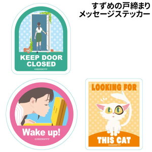 yԌN[|zzz߂̌˒܂ bZ[WXebJ[ /(1)KEEP DOOR CLOSED (2)Wake up! (3)LOOKING FOR THIS CAT