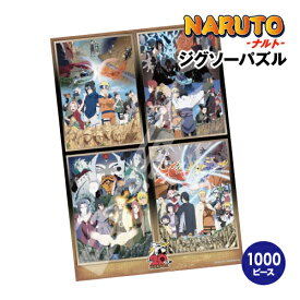 【時間限定クーポン配布中】送料無料 NARUTO-ナルト- ジグソーパズル1000ピース 1000T-382 / NARUTO-ナルト-History