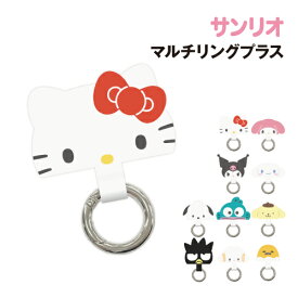 サンリオキャラクターズ マルチリングプラス SANG-235 /マイメロディ/ クロミ/ シナモロール /ハローキティ /ポムポムプリン /ポチャッコ /ハンギョドン