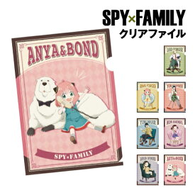 【時間限定クーポン配布中】SPY×FAMILY クリアファイル /ロイド・フォージャー アーニャ・フォージャー ヨル・フォージャー ユーリ・ブライア ベッキー・ブラックベル ダミアン・デズモンド アーニャ&ボンド