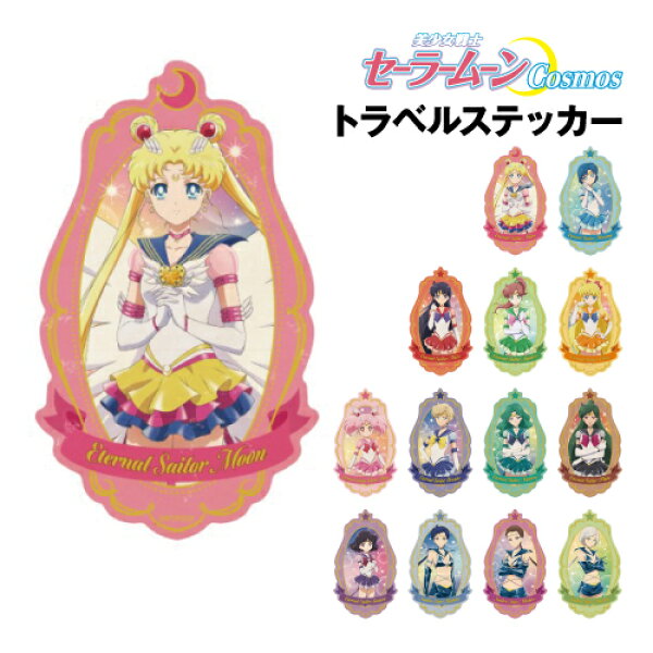 劇場版「美少女戦士セーラームーンCosmos」トラベルステッカー /セーラームーン マーキュリー マーズ ジュピター ヴィーナス ちびムーン ウラヌス ネプチューン プルート サターン スターファイター スターメイカー スターヒーラー