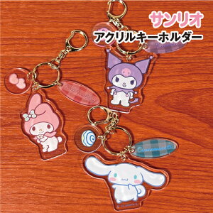 【時間限定クーポン配布中】サンリオキャラクターズ アクリルキーホルダー/メッシュシリーズ SRTZ-052-4 /シナモロール マイメロディ クロミ