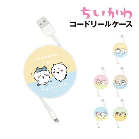 ちいかわ コードリールケース CK-22 / ちいかわ&ハチワレ ちいかわ&うさぎ ハチワレ&ラッコ モモンガ&古本屋 くりまんじゅう&シーサー