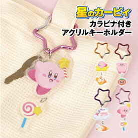 星のカービィ カラビナ付きアクリルキーホルダー HK-554170 /ワープスター ホバリング スリープ スターロッド